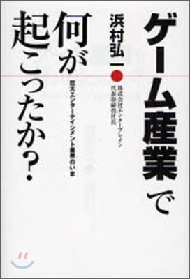 ゲ-ム産業で何が起こったか?