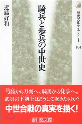 騎兵と步兵の中世史