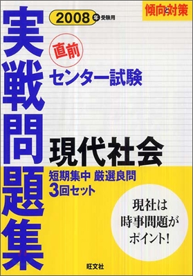 センタ-試驗實戰問題集現代社會 2008年受驗用