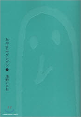 おやすみプンプン   2