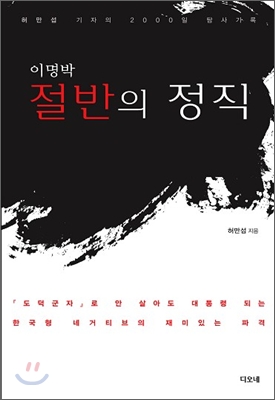 이명박, 절반의 정직