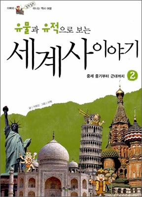 유물과 유적으로 보는 세계사 이야기 2 : 중세 중기부터 근대까지