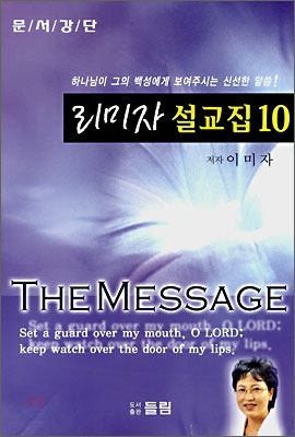 [중고] 리미자 설교집 10