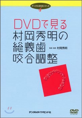 DVDで見る村岡秀明の總義齒咬合調整