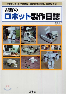 吉野のロボット製作日誌