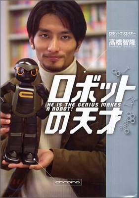 ロボットの天才