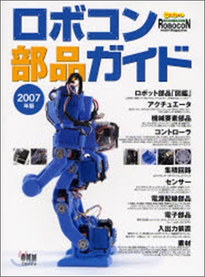 ロボコン部品ガイド 2007年版