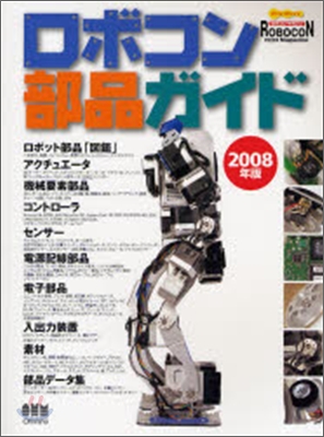 ロボコン部品ガイド 2008年版