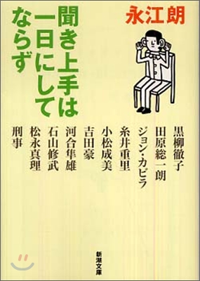 聞き上手は一日にしてならず