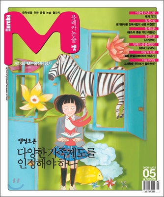 유레카 논술 엠 M 2008년 5월호 vol.22