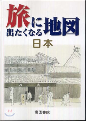 旅に出たくなる地圖 日本