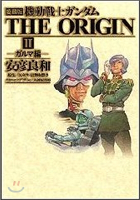 機動戰士ガンダム THE ORIGIN 愛藏版 2