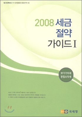 2008 세금 절약 가이드 1