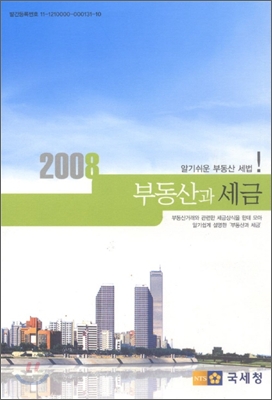 2008 부동산과 세금