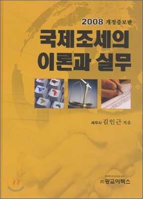 국제조세의 이론과 실무 2008