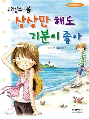 12살의 봄 상상만 해도 기분이 좋아