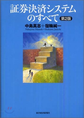 證券決濟システムのすべて