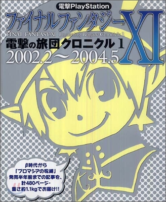 電擊PlayStation ファイナルファンタジ-XI 電擊の旅團クロニクル1 2002.2-2004.5