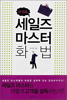 감성 세일즈 마스터 화법