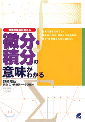 微分.積分の意味がわかる