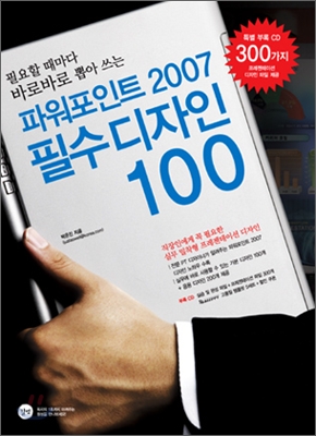 파워포인트 2007 필수 디자인 100