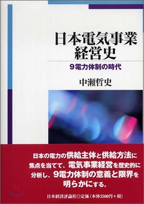 日本電氣事業經營史