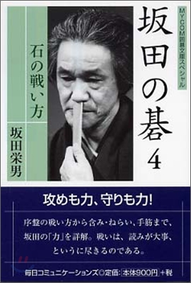 坂田の碁(4)石の戰い方