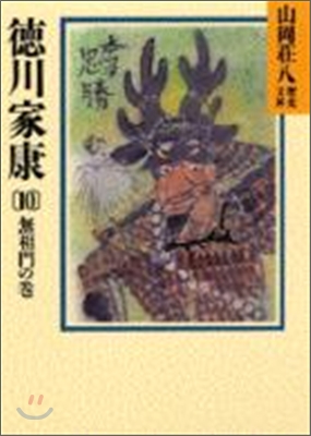 德川家康(10)無相門の卷