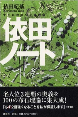 依田ノ-ト すぐに役立つ上達理論