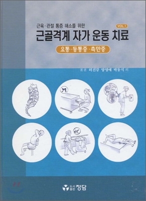 근골격계 자가운동 치료 근육 관절 통증 해소를 위한