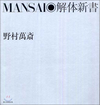 MANSAI 解體新書