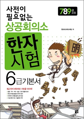 사전이 필요없는 상공회의소 한자 6급 기본서 (7,8,9급 포함)