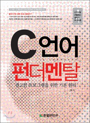 C언어 펀더멘탈