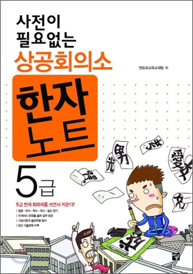 사전이 필요없는 상공회의소 한자노트 5급