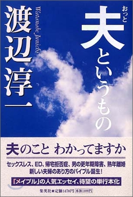 夫というもの