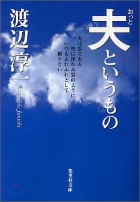 夫というもの