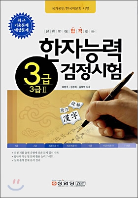 한자능력 검정시험 3급(3급Ⅱ)