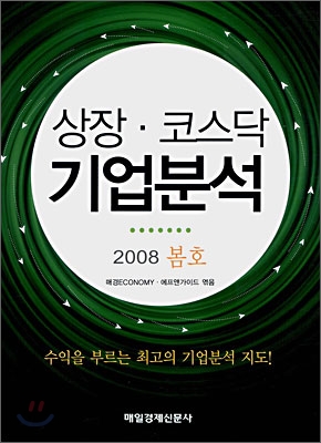 상장·코스닥 기업분석 2008 봄호