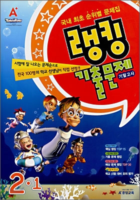 랭킹 기출문제 기말고사 2-1 (2008년)