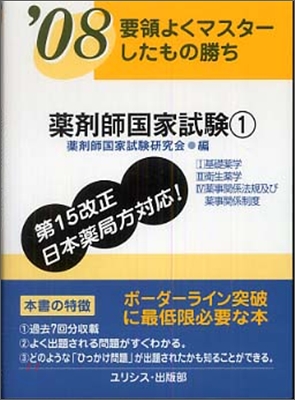 `08 要領よくマスタ-したもの勝ち 藥劑師國家試驗(1)