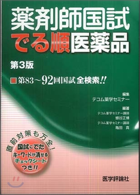 藥劑師國試でる順醫藥品