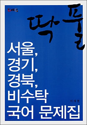 딱풀 서울, 경기, 경북, 비수탁 국어 문제집