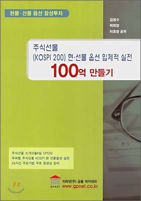 주식선물 (KOSPI 200) 현·선물 옵션 입체적 실전 100억 만들기