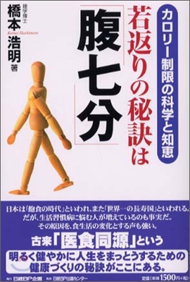 若返りの秘訣は「腹七分」