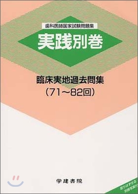 齒科醫師國家試驗問題集 實踐別卷 臨床實地過去問集 71~82回