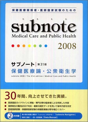 サブノ-ト保健醫療論.公衆衛生學 2008