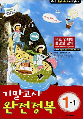 기말고사 완전정복 중 1-1 (8절) (2008년)