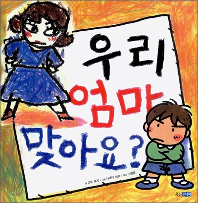 [중고-상] 우리 엄마 맞아요?