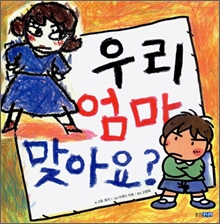 우리 엄마 맞아요?