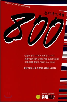 논리사고기출 800